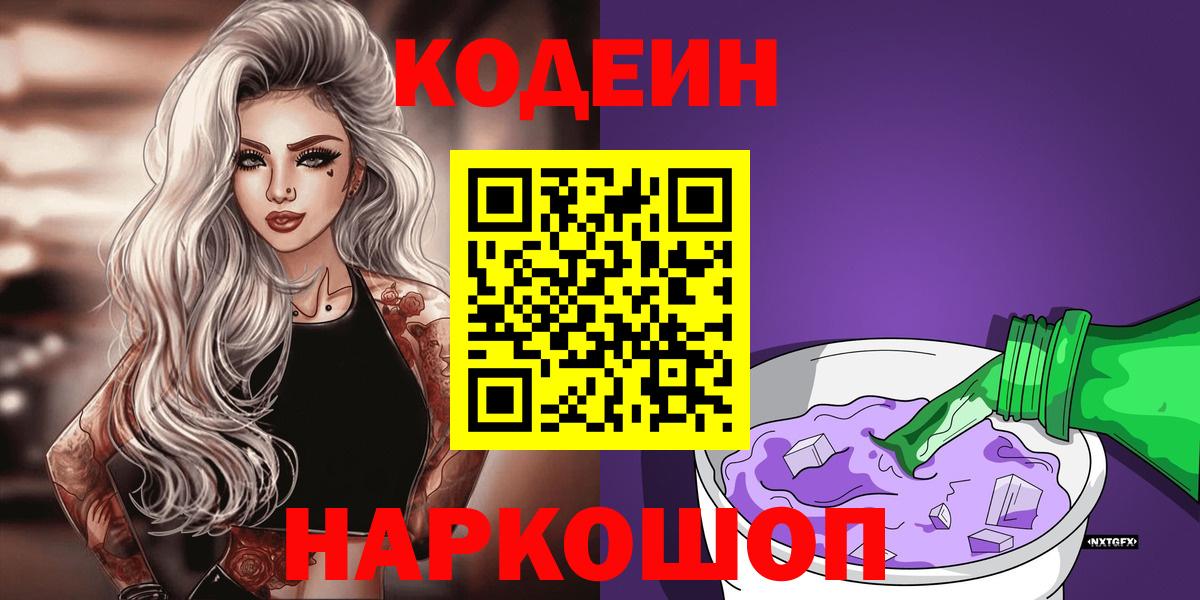Кодеин Purple Drank  Codein напиток Lean (лин)  Иваново  Вход с VPN 