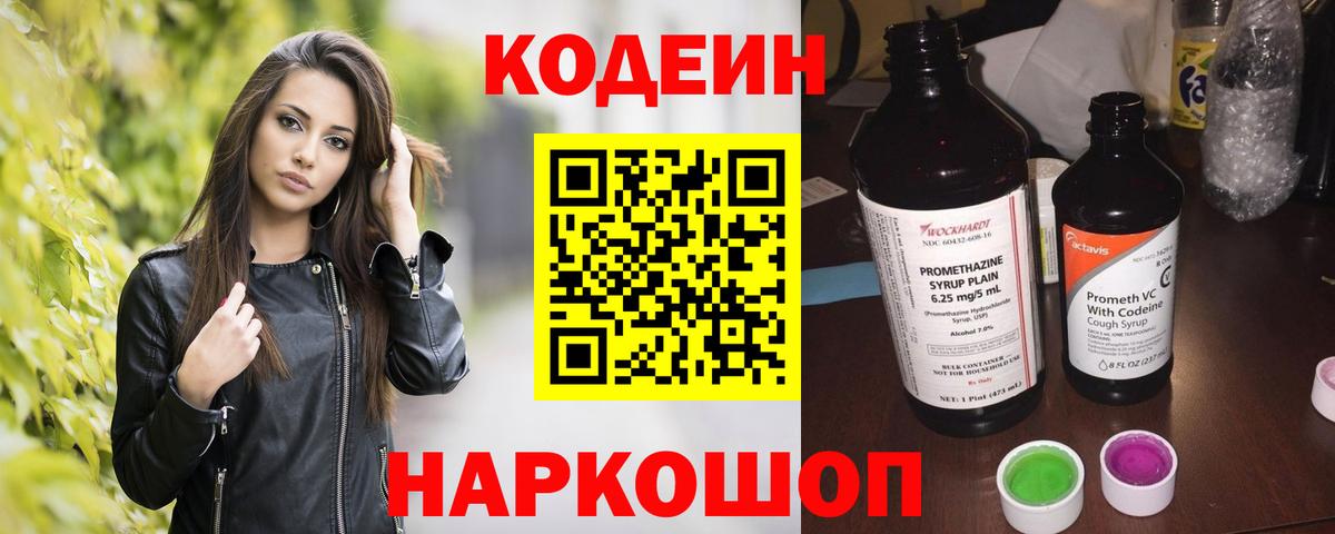 Кодеин Purple Drank Иваново